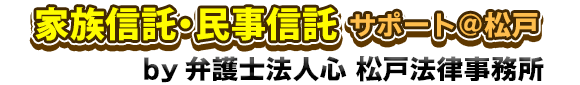 家族信託・民事信託サポート